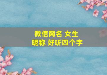 微信网名 女生 昵称 好听四个字